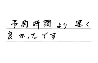 愛知県名古屋市中村区 M.H様からの工事完了後評価