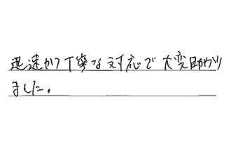東京都練馬区 O.T様からの工事完了後評価