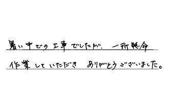 愛知県津島市 N.K様からの工事完了後評価
