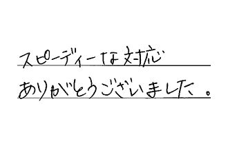 愛知県岡崎市 I.K様からの工事完了後評価