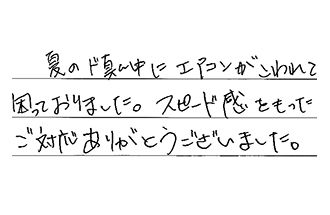 東京都大田区 W.N様からの工事完了後評価
