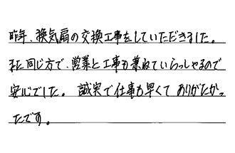 東京都世田谷区 T.H様からの工事完了後評価
