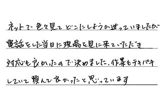 愛知県名古屋市北区 Y.K様からの工事完了後評価