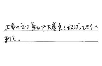 愛知県春日井市 A.J様からの工事完了後評価
