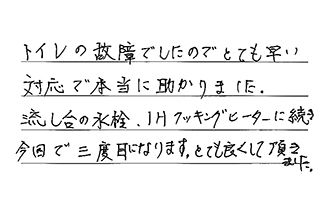 千葉県我孫子市 K.M様からの工事完了後評価