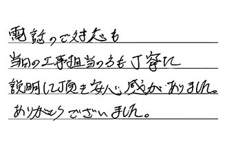 神奈川県川崎市幸区 W.K様からの工事完了後評価