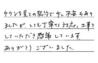 埼玉県春日部市 N.Y様からの工事完了後評価