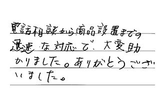 愛知県名古屋市緑区 Y.I様からの工事完了後評価