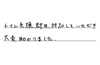 愛知県名古屋市名東区 M.C様からの工事完了後評価