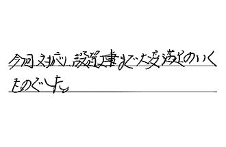 愛知県常滑市 S.N様からの工事完了後評価