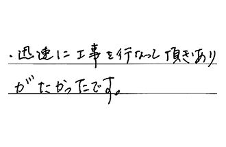 愛知県豊明市 M.T様からの工事完了後評価