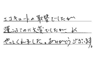 愛知県一宮市 T.N様からの工事完了後評価