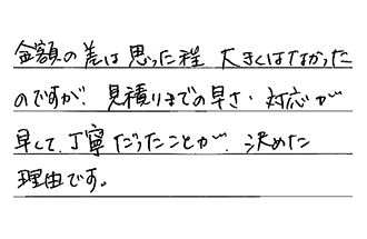 愛知県小牧市 H.K様からの工事完了後評価