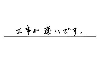 愛知県春日井市 N.H様からの工事完了後評価